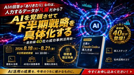 AIの回答が「ありきたり」なのは、入力するデータが凡