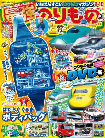 【OJICOとコラボの豪華バッグ☆】『最強のりものヒーロ