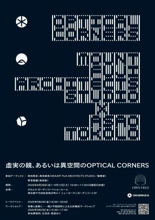 「OPEN FIELD（オープン・フィールド）」企画展を開催