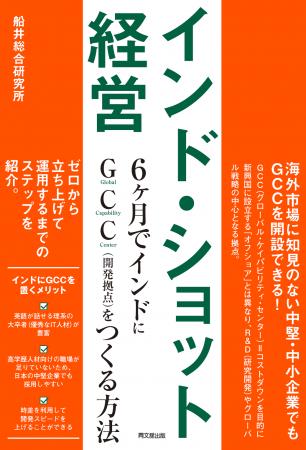 書籍　『インド・ショット経営―6ヶ月でインドにGCC (