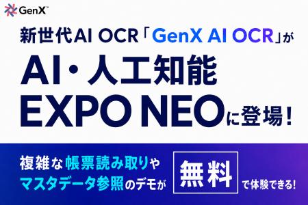 新世代AI OCR「GenX AI OCR」がAI・人工知能EXPO NEO 新世代AI OCR「GenX AI OCR」がAI・人工知能EXPO NEO