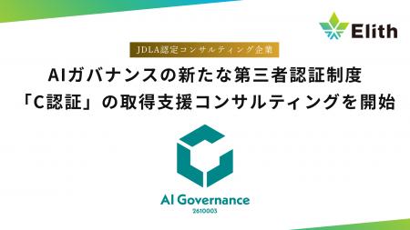 Elith、AIガバナンスの第三者認証制度「C認証」の取得