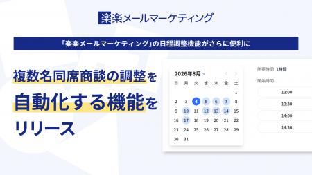 「楽楽メールマーケティング」の日程調整機能がさらに