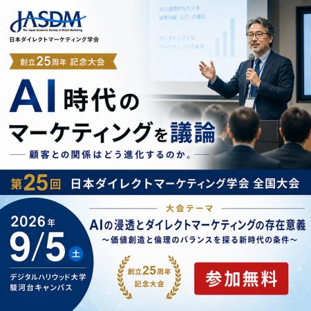 【日本DM学会】AI時代のダイレクトマーケティングを議 【日本DM学会】AI時代のダイレクトマーケティングを議