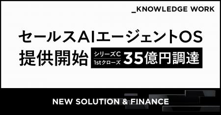 ナレッジワーク、「セールスAIエージェントOS」の提供