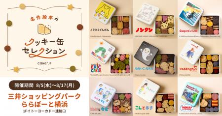 「名作絵本のクッキー缶セレクション by Cake.jp」ら