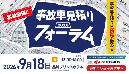 [イベント開催]「事故車見積り」の常識が変わる！工数