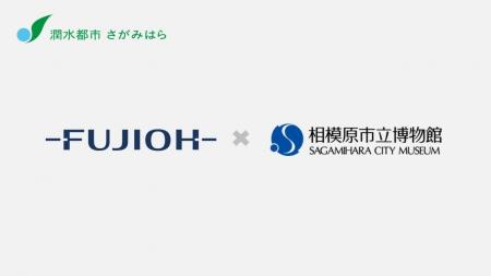 【相模原市】市立博物館と市内企業との連携により、プ