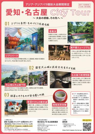 「愛知・名古屋2026大会」開催に合わせたシティツアー