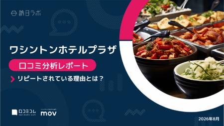 【最新口コミ調査】ワシントンホテルプラザ、口コミ頻