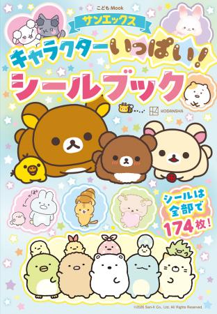サンエックスの人気キャラクターが大集結！　全174枚