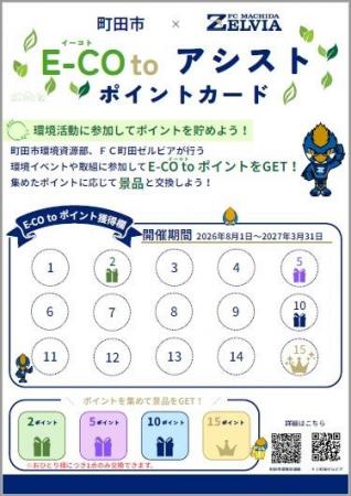 【東京都町田市】町田市×FC町田ゼルビアが連携！ 環境
