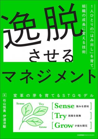 書籍『逸脱させるマネジメント 1人ひとりの「はみ出し