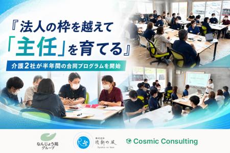【越境学習】法人の枠を越えて「主任」を育てる 介護2