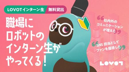 家族型ロボット『LOVOT』を職場へ迎え、コミュニケー