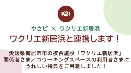 【業務提携】愛媛県新居浜市「ワクリエ新居浜」と業務