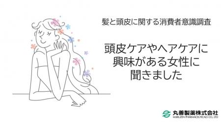 頭皮ケアやヘアケアに興味がある女性に聞きました　「