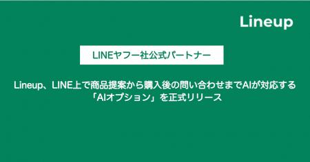 Lineup、LINE上で商品提案から購入後の問い合わせまで Lineup、LINE上で商品提案から購入後の問い合わせまで