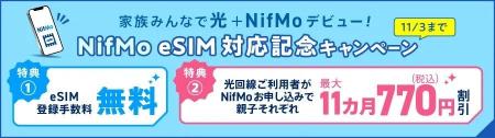 ニフティ、MVNOサービス「NifMo」でのeSIMの提供を開 ニフティ、MVNOサービス「NifMo」でのeSIMの提供を開