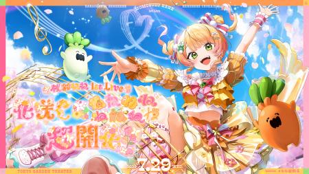 桃鈴ねね 1st Live 「花咲く*ねねねねねねねね超開花 桃鈴ねね 1st Live 「花咲く*ねねねねねねねね超開花