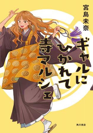 「成瀬あかりシリーズ」宮島未奈の最新小説『ギャルに 「成瀬あかりシリーズ」宮島未奈の最新小説『ギャルに