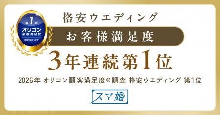 オリコン顧客満足度(R)調査「格安ウエディング」総合 オリコン顧客満足度(R)調査「格安ウエディング」総合