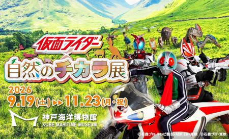 神戸海洋博物館「仮面ライダー×自然のチカラ展」を開