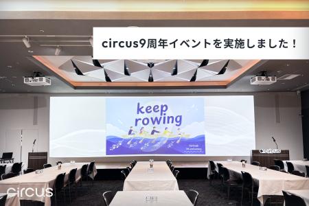 【circus株式会社】創業9周年記念イベントを開催しま 【circus株式会社】創業9周年記念イベントを開催しま