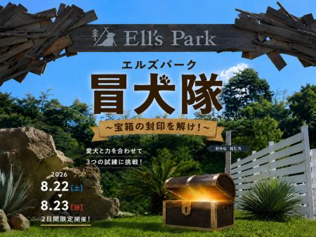 愛犬と挑む体験型イベント【エルズパーク冒犬隊 ～宝