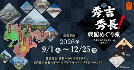 秀吉・秀長!戦国めぐり旅 兄弟ゆかりのスポットを巡 秀吉・秀長!戦国めぐり旅 兄弟ゆかりのスポットを巡