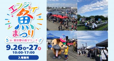 【出展・協賛企業様を募集】「エンジョイ魚まつり in 【出展・協賛企業様を募集】「エンジョイ魚まつり in