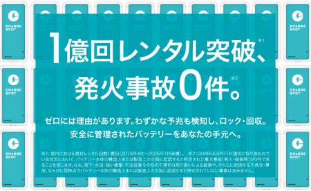 【国内累計1億回レンタル突破(※1)、発火事故0件(※2)】 【国内累計1億回レンタル突破(※1)、発火事故0件(※2)】