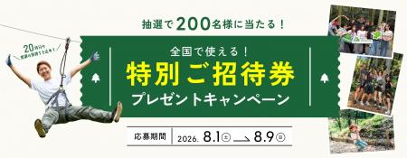 全国のフォレストアドベンチャーに200名様を無料ご招 全国のフォレストアドベンチャーに200名様を無料ご招