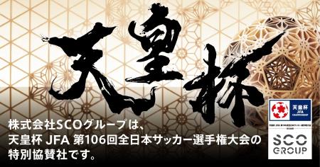 「天皇杯 JFA 第106回全日本サッカー選手権大会」を特 「天皇杯 JFA 第106回全日本サッカー選手権大会」を特