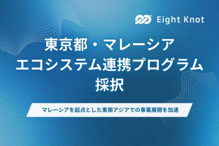 エイトノット、「東京都・マレーシアエコシステム連携