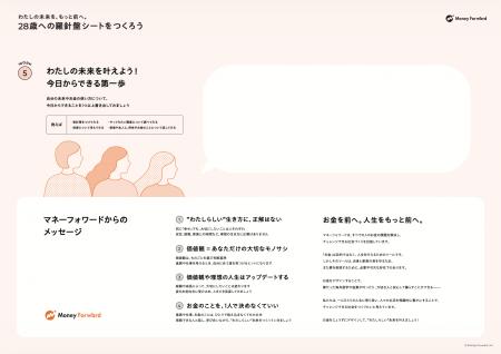 マネーフォワード、中高生向けの金融教育教材『28歳へ