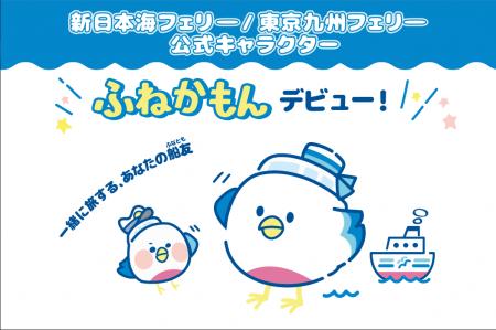 新日本海フェリー・東京九州フェリーに、船旅をもっと