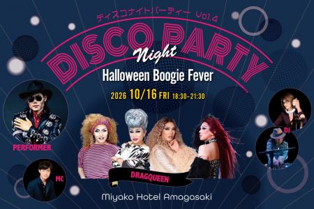 【都ホテル 尼崎】進化を続ける「DISCO NIGHT PARTY」