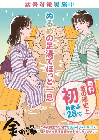有馬本温泉「金の湯」で猛暑対策を実施中