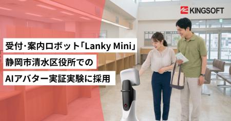 受付・案内・防犯ロボット「Lanky Mini」、静岡市清水 受付・案内・防犯ロボット「Lanky Mini」、静岡市清水