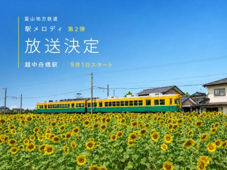 富山地方鉄道の車内に9月からGLAYのTAKURO氏のメロデ 富山地方鉄道の車内に9月からGLAYのTAKURO氏のメロデ