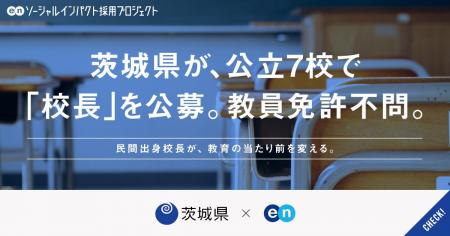 茨城県、エンの『ソーシャルインパクト採用プロジェク 茨城県、エンの『ソーシャルインパクト採用プロジェク