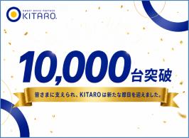 KITAROサービスの契約台数が1万台を突破 KITAROサービスの契約台数が1万台を突破