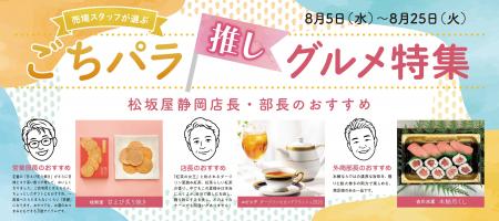 百貨店売場スタッフが選ぶ”推し”グルメ！夏休みの帰省