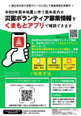 熊本県内の災害ボランティア募集情報を「くまもとアプ 熊本県内の災害ボランティア募集情報を「くまもとアプ