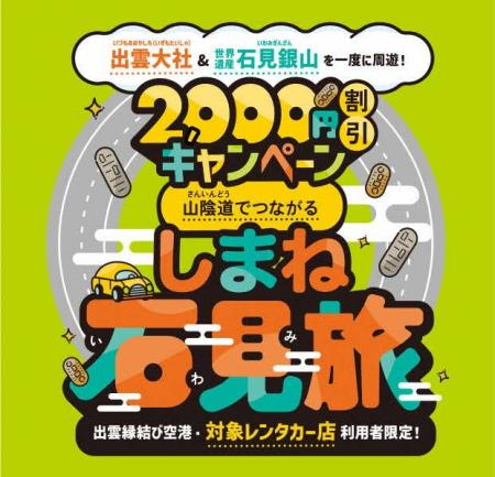 山陰道延伸を契機とした石見地域への誘客促進を図るた 山陰道延伸を契機とした石見地域への誘客促進を図るた