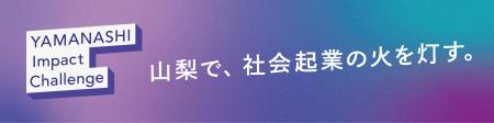 「やまなしインパクトプログラム」　参加者募集開始！