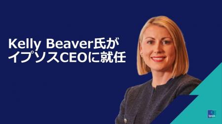 Kelly Beaver氏、イプソスの最高経営責任者に就任 Kelly Beaver氏、イプソスの最高経営責任者に就任