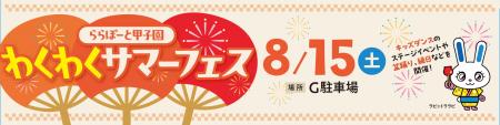 地域の皆さまとともに西宮の夏を盛り上げる!2026年8 地域の皆さまとともに西宮の夏を盛り上げる!2026年8
