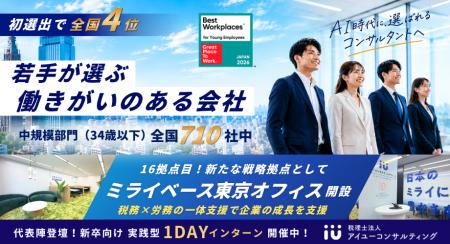 【初選出で全国4位】アイユーコンサルティングが2026 【初選出で全国4位】アイユーコンサルティングが2026